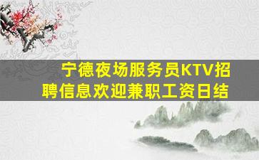 淮安KTV招聘