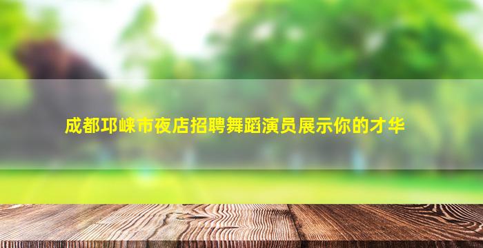 安阳夜场招聘