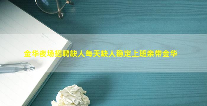 通化夜场招聘